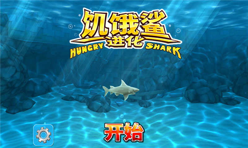 饥饿鲨进化内购版v2.4.9