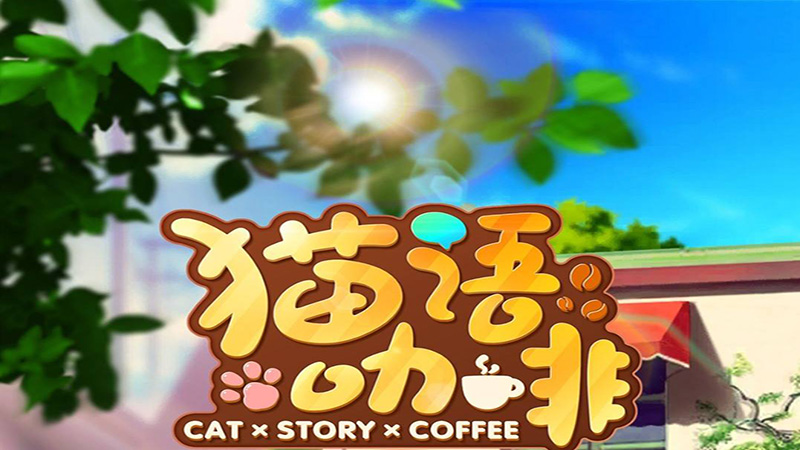猫语咖啡游戏好玩吗