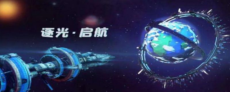 逐光启航八号星球的结局有哪些