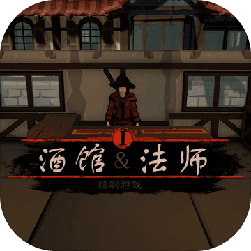 酒馆法师（版）