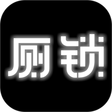 厕锁（测试版）