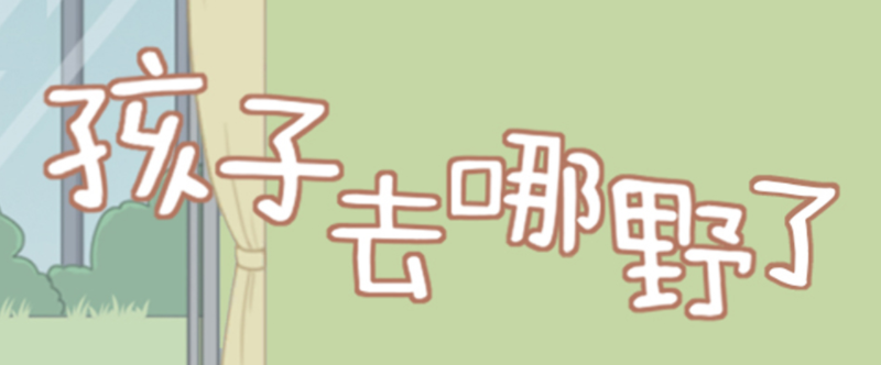 孩子去哪野了第8关通关攻略答案