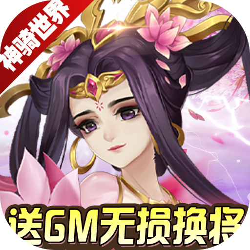 神骑世界（送GM无损换将）