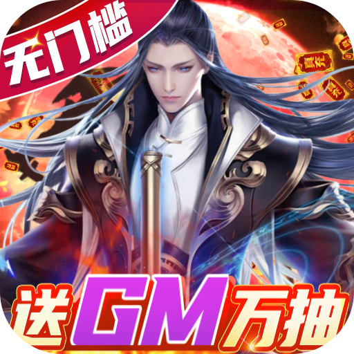 极武尊（送GM万抽）