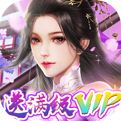 完美修真（送满级VIP）