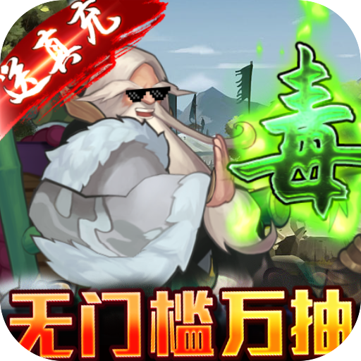 龙将斩千（送真充）