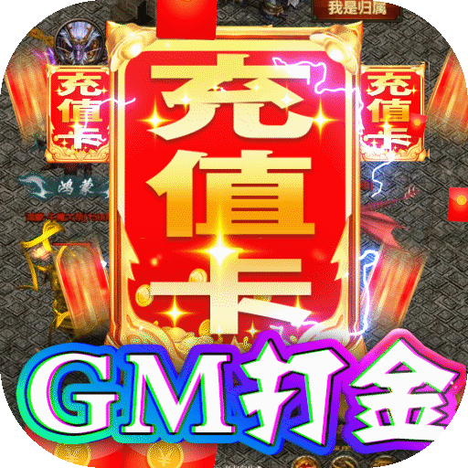 美杜莎传奇（GM打金）