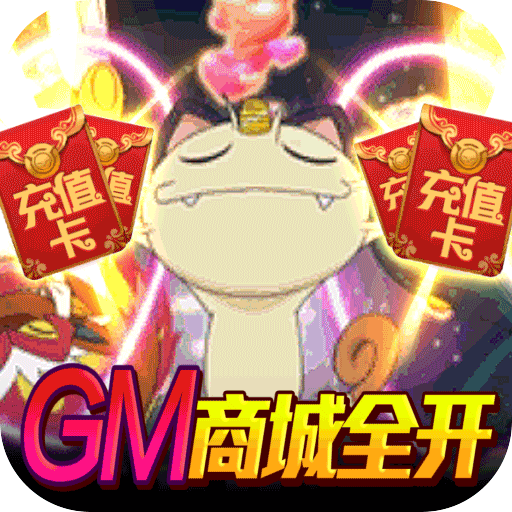 无限冲击（GM商城全开）