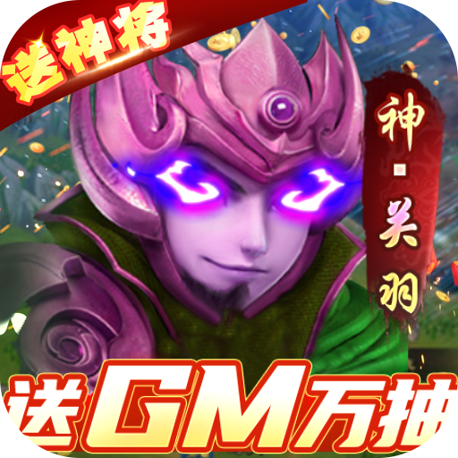 全民战鹰（送GM抽神将）