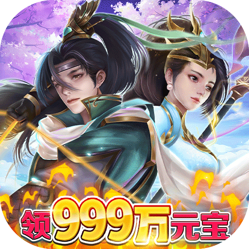 九幽仙域（领999万元宝）