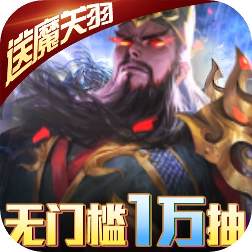 啪啪三国2（送魔关羽）