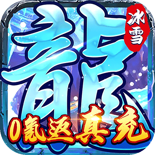 霸者大陆（全新冰雪超变）