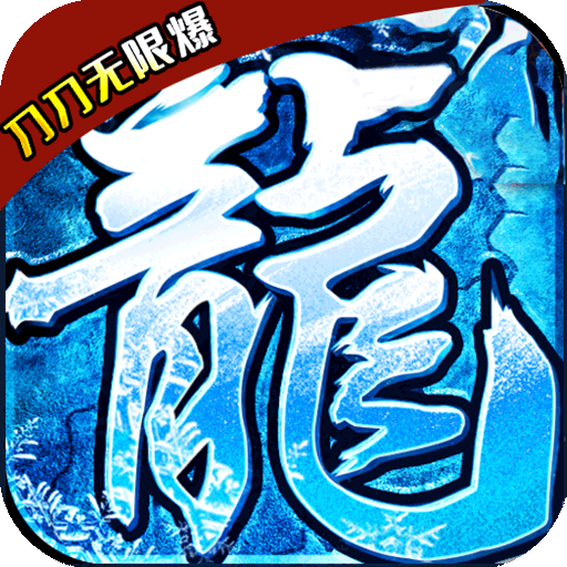 仙战怀旧版（复古冰雪版）