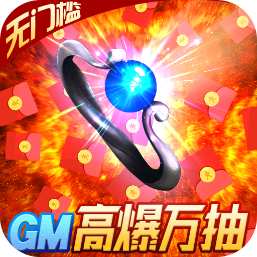 极武尊（GM高爆万抽）