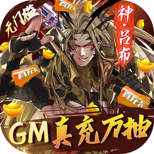 真龙英雄（GM真充万抽）