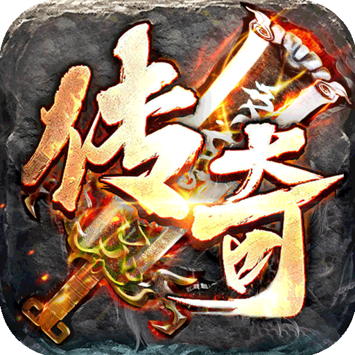 仙侠传奇（新虎年群侠）