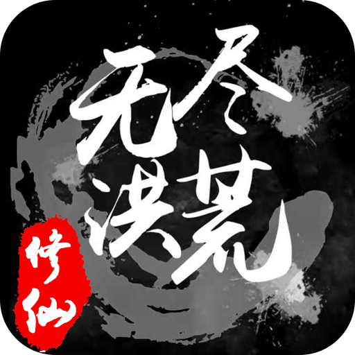 无尽洪荒无限元宝版