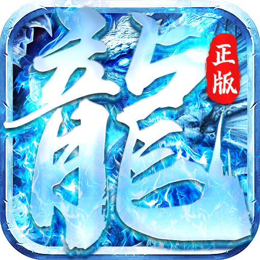 正版冰雪