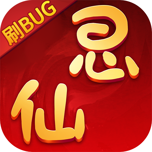 思仙（刷bug版）1.0.0