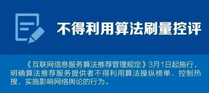 3月1日新规：不得利用算法刷量控评