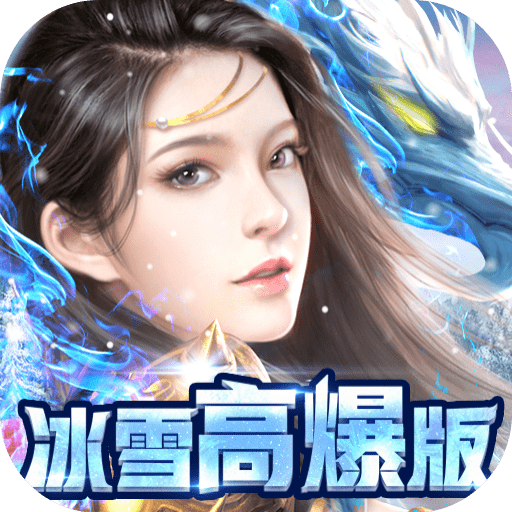 开天屠龙（冰雪高爆版）1.0.0