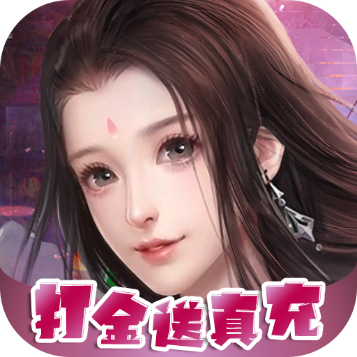 凡人修真（无限刷充）1.0.0