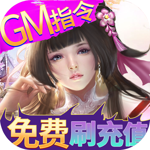 欢乐修仙（GM刷充指令）1.0.0