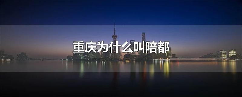 重庆为什么叫陪都