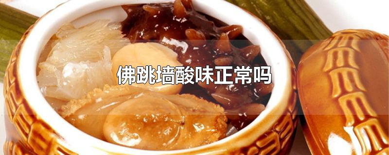 佛跳墙酸味正常吗