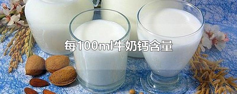 每100ml牛奶钙含量