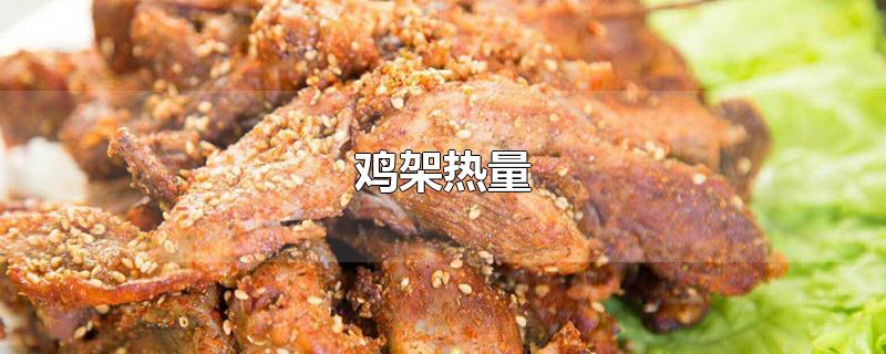 鸡架热量