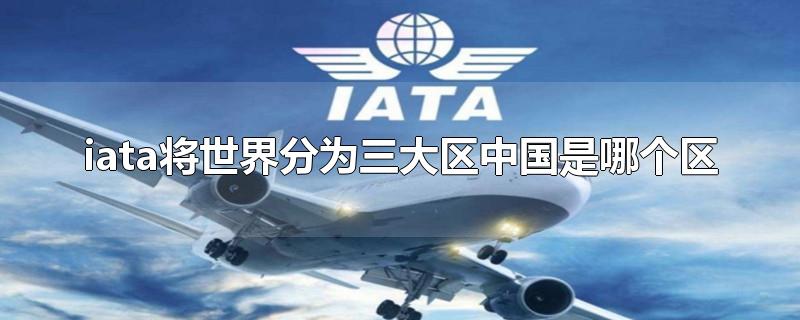 iata将世界分为三大区中国是哪个区