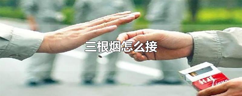 三根烟怎么接