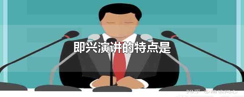 即兴演讲的特点是