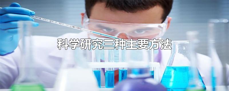 科学研究三种主要方法