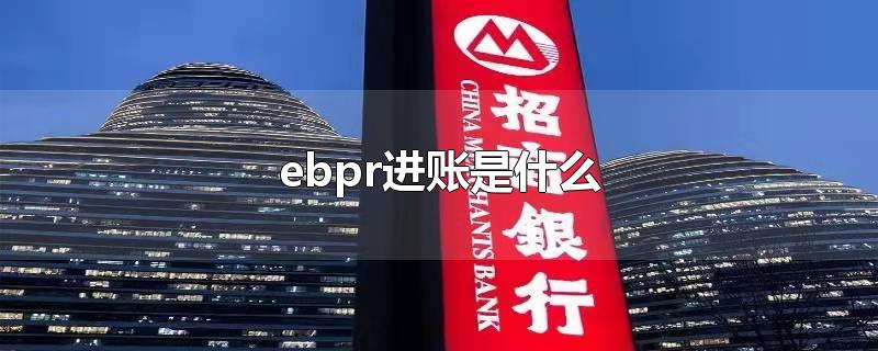 ebpr进账是什么