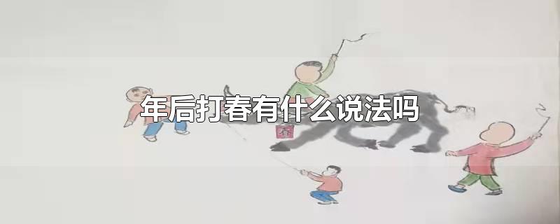 年后打春有什么说法吗