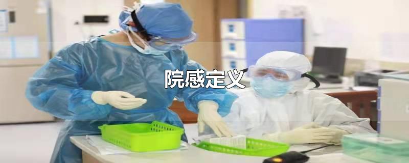 院感定义