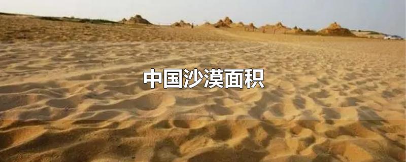 中国沙漠面积