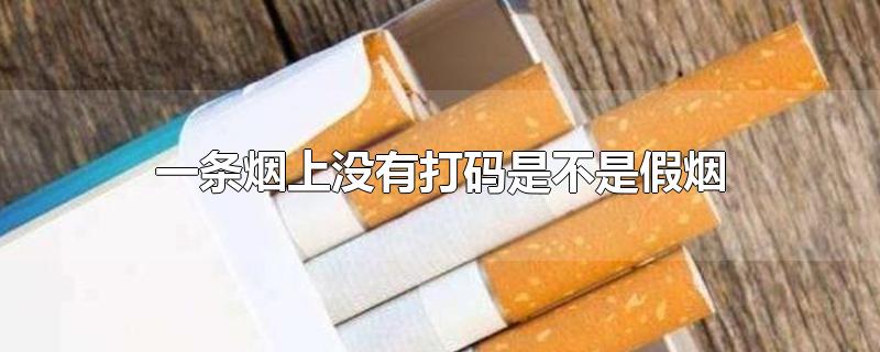 一条烟上没有打码是不是假烟