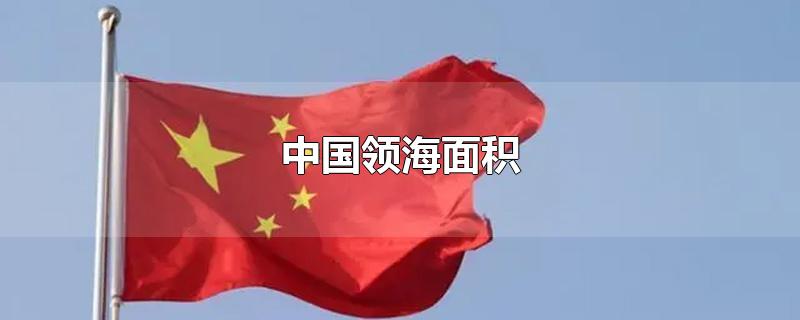 中国领海面积