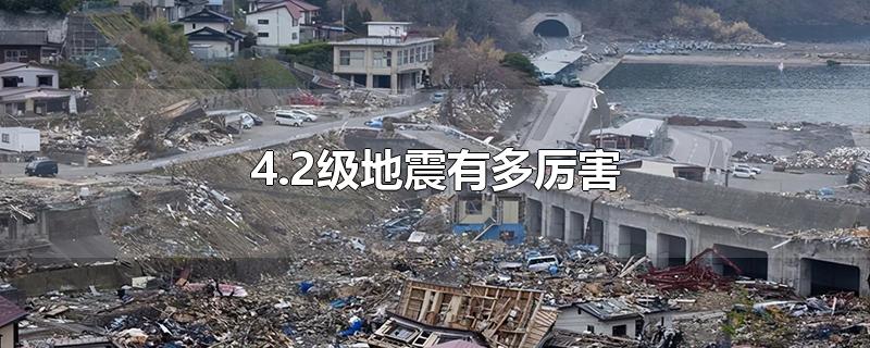 4.2级地震有多厉害