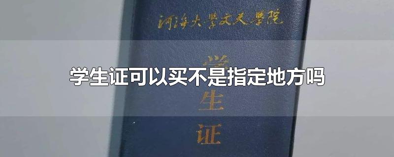 学生证可以买不是指定地方吗