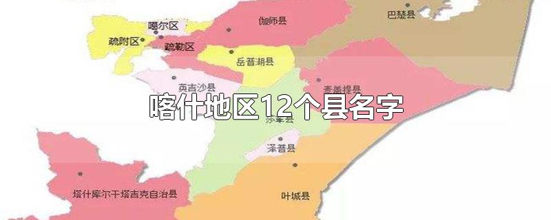 喀什地区12个县名字