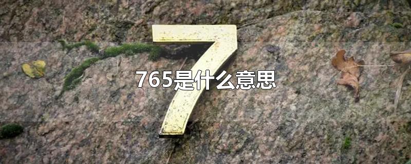 765是什么意思