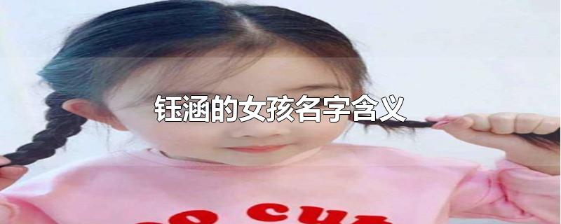 钰涵的女孩名字含义