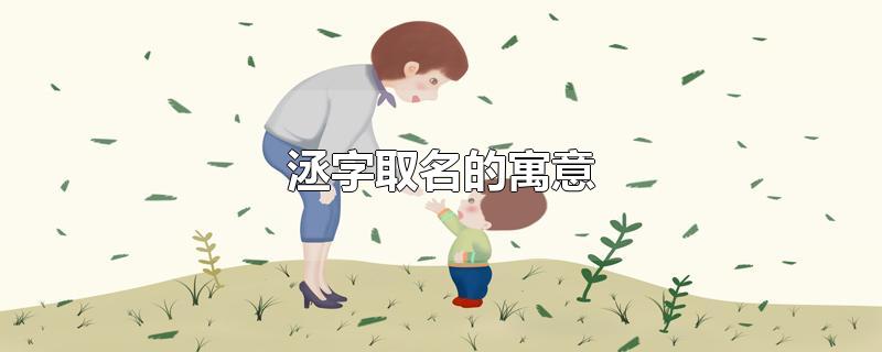 洆字取名的寓意