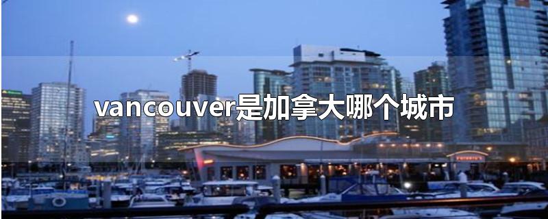 vancouver是加拿大哪个城市