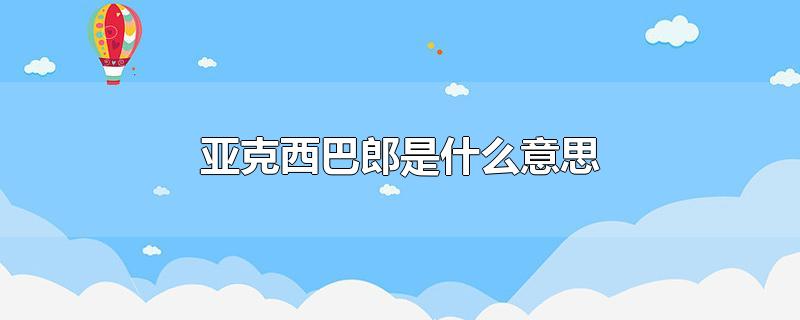 亚克西巴郎是什么意思