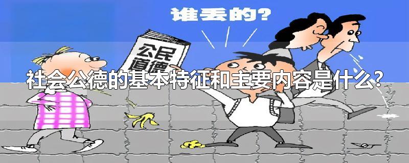 社会公德的基本特征和主要内容是什么?